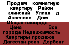 Продам 3-комнатную квартиру › Район ­ клинский › Улица ­ д,Аксеново › Дом ­ 1 › Общая площадь ­ 56 › Цена ­ 1 600 000 - Все города Недвижимость » Квартиры продажа   . Дагестан респ.,Дербент г.